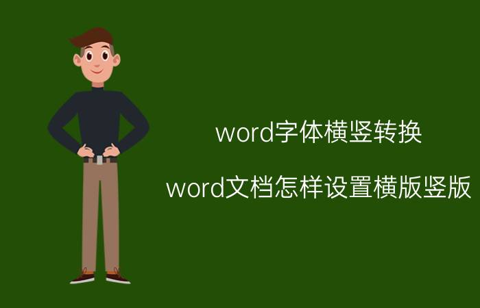 word字体横竖转换 word文档怎样设置横版竖版？